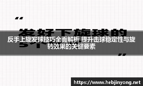 反手上旋发球技巧全面解析 提升击球稳定性与旋转效果的关键要素