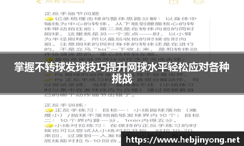 掌握不转球发球技巧提升网球水平轻松应对各种挑战