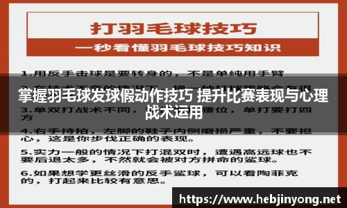 掌握羽毛球发球假动作技巧 提升比赛表现与心理战术运用