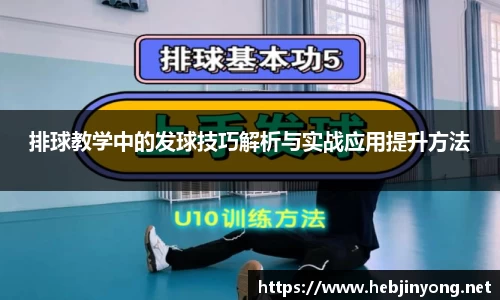 排球教学中的发球技巧解析与实战应用提升方法